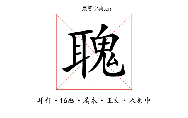 聭