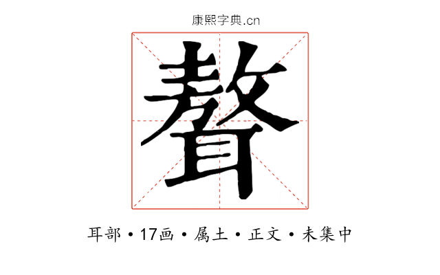 聱