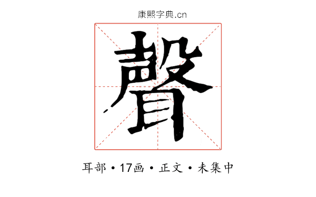 聲