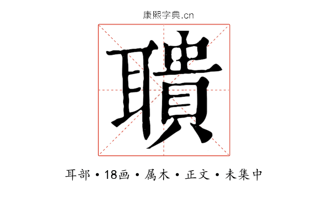 聵