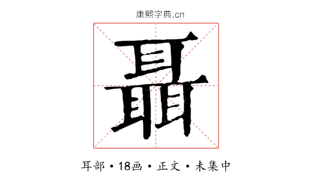 聶