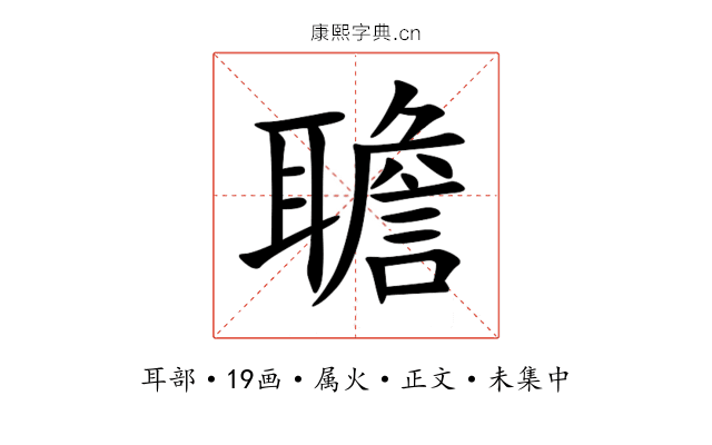 聸