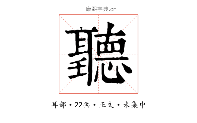 聽