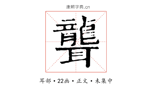 聾