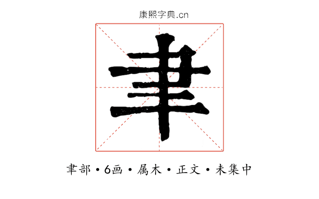 聿