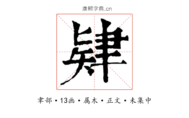 肄