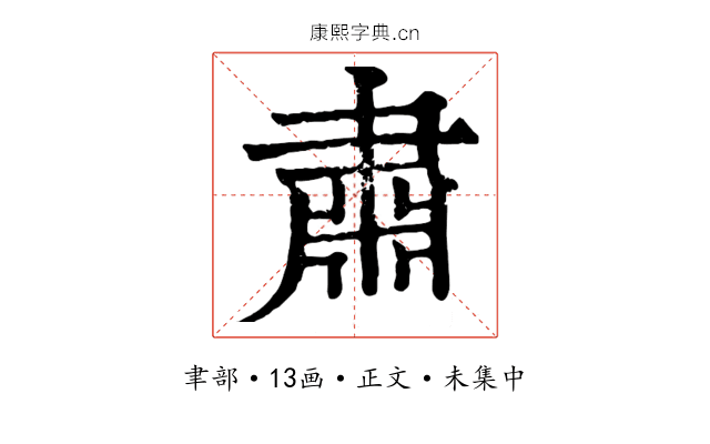 肅