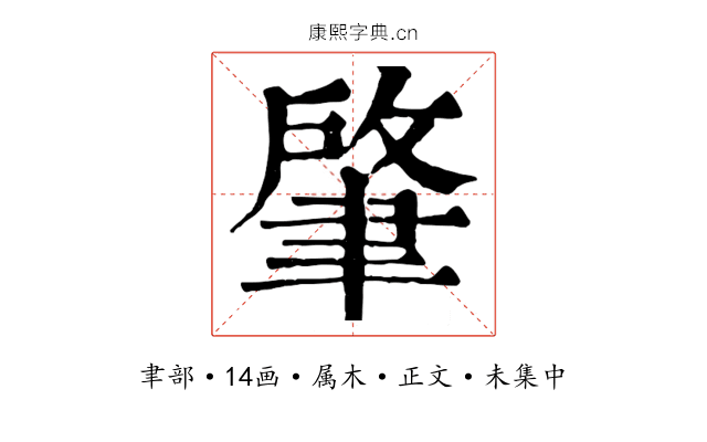 肇