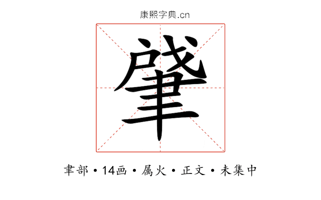 肈