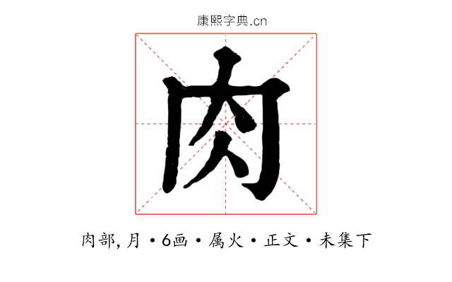 肉