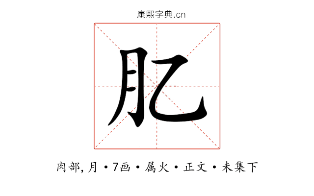 肊