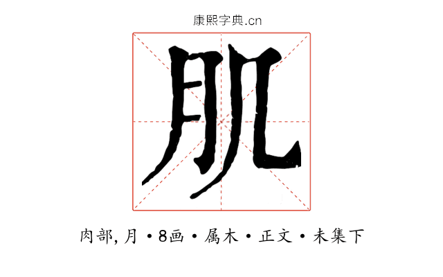 肌