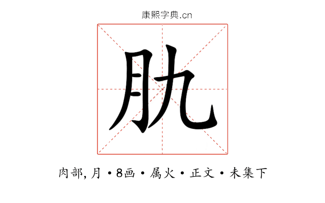 肍