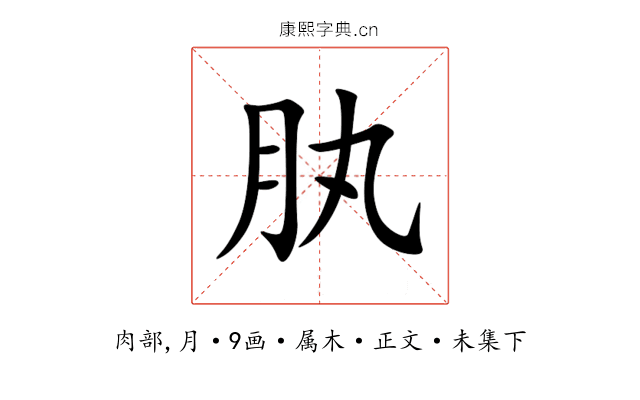 肒