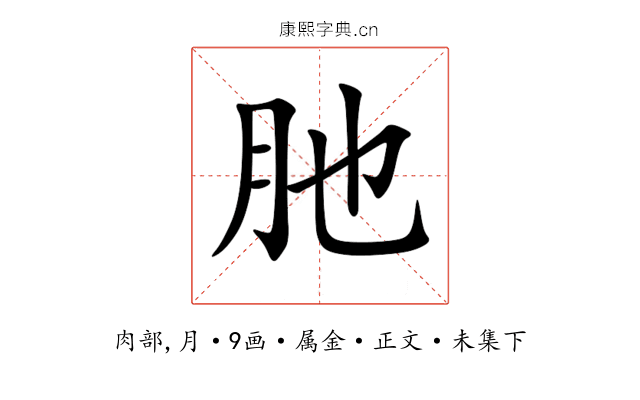 肔