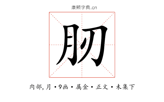 肕