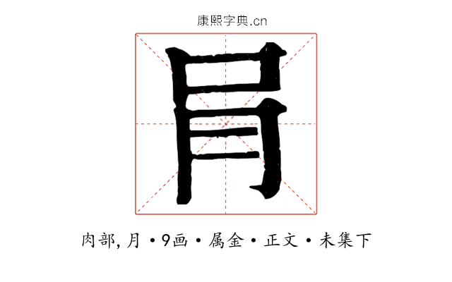 肙