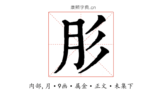 肜
