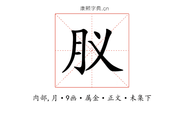 肞