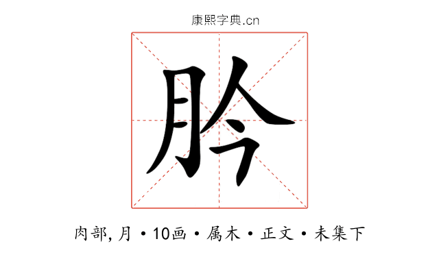 肣