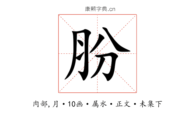 肦