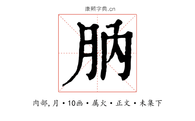 肭
