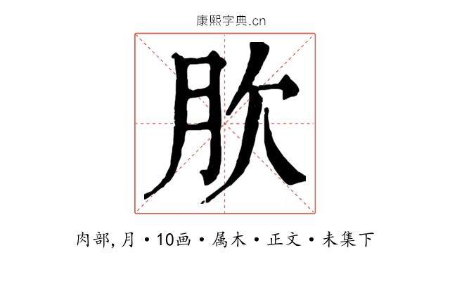 肷