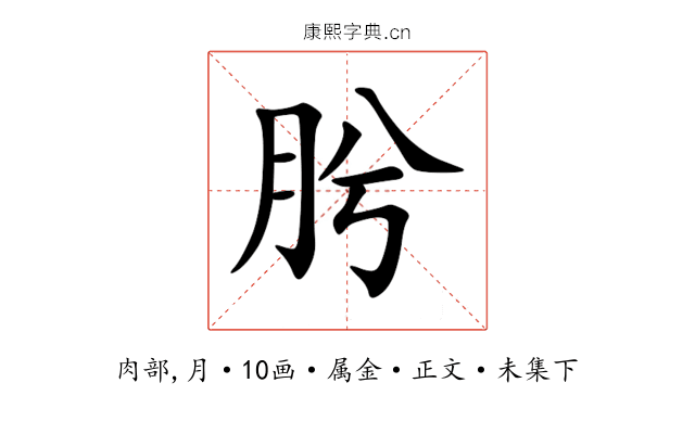肹