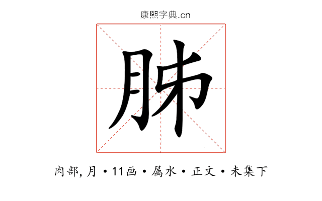 胏
