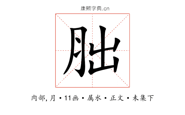 胐