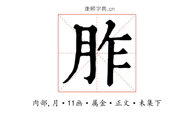 胙