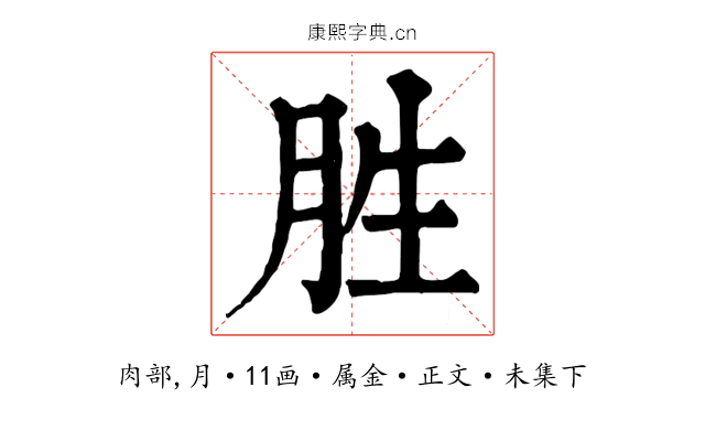 胜