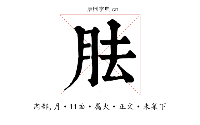 胠