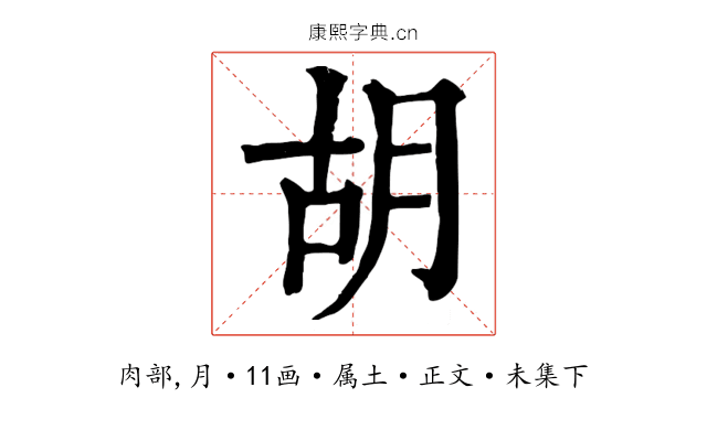 胡