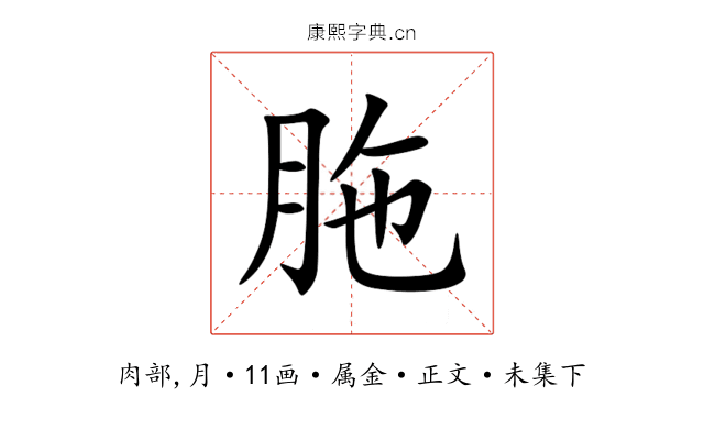 胣