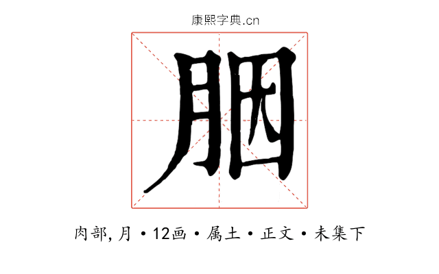 胭
