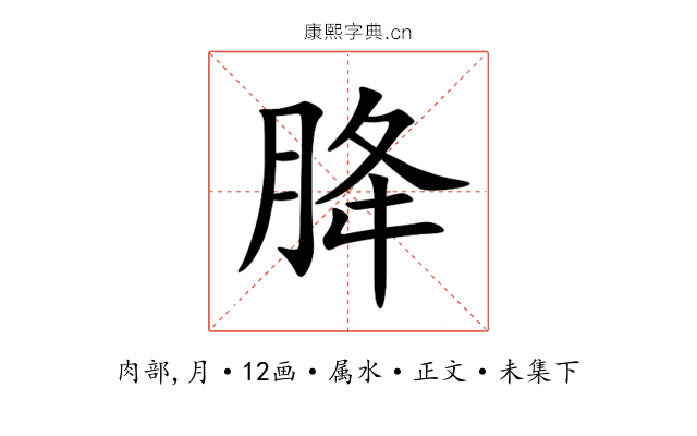 胮