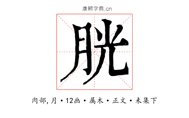 胱