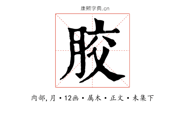 胶
