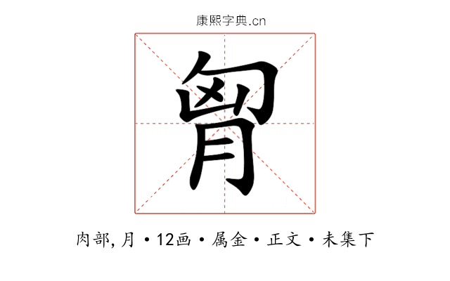 胷