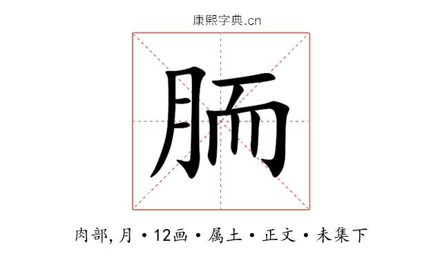 胹