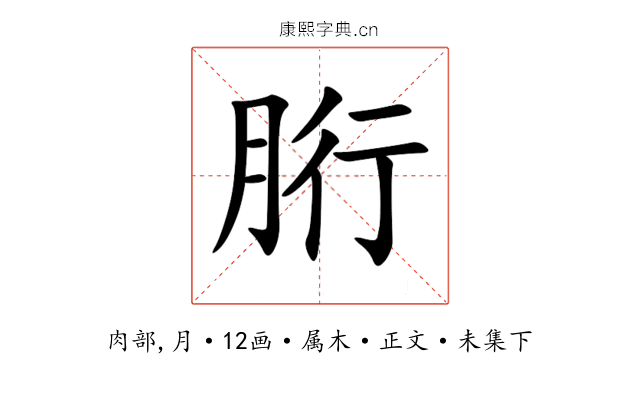 胻