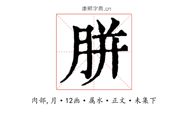 胼