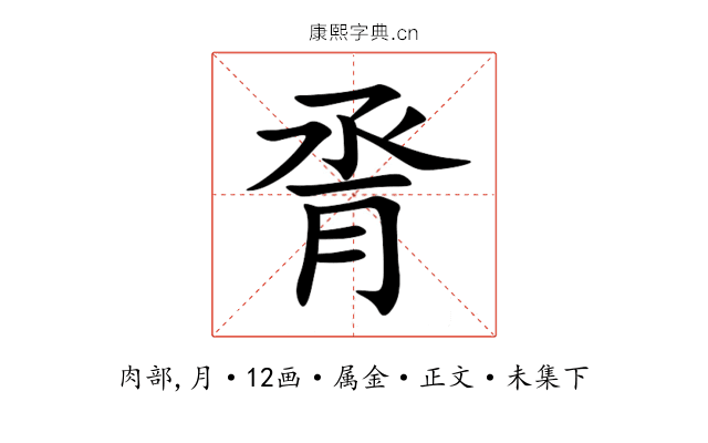 脀