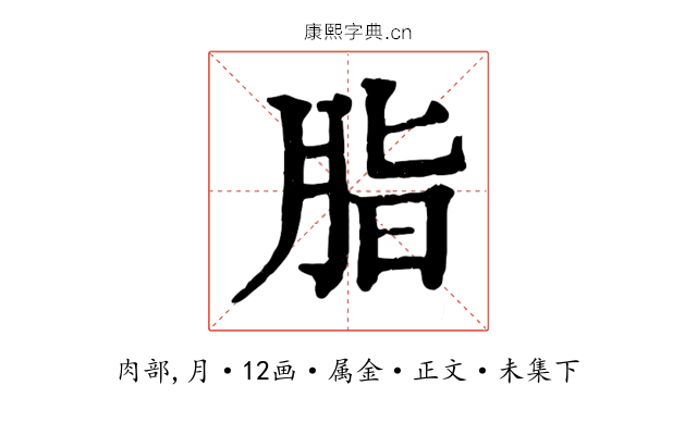 脂