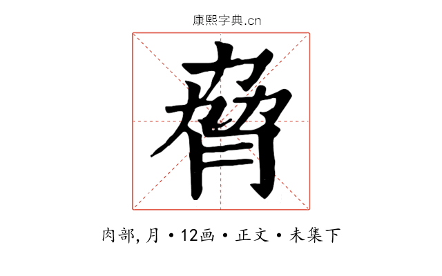 脅