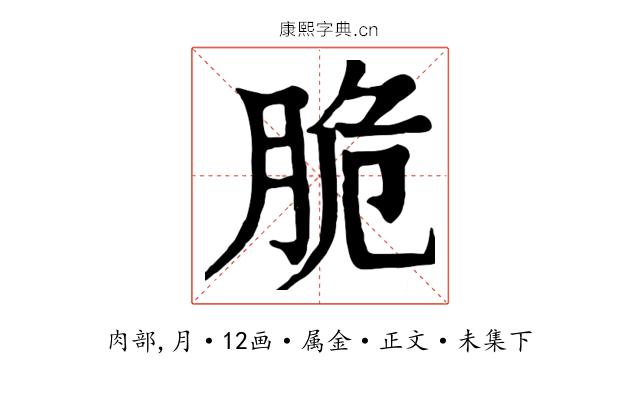 脆
