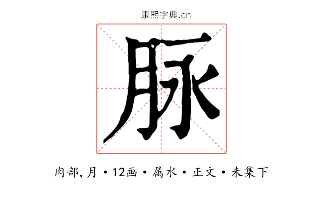 脉