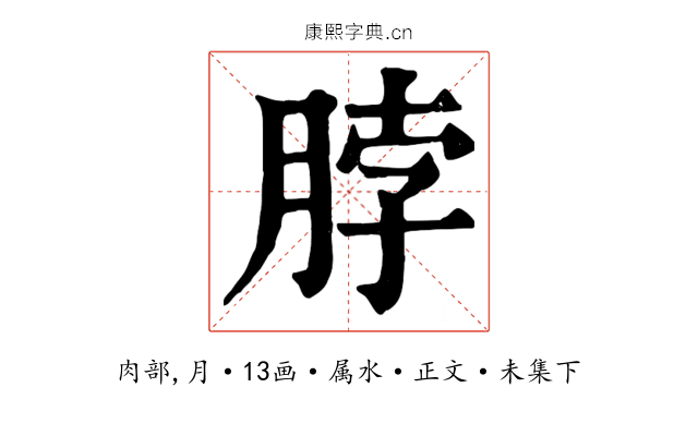 脖