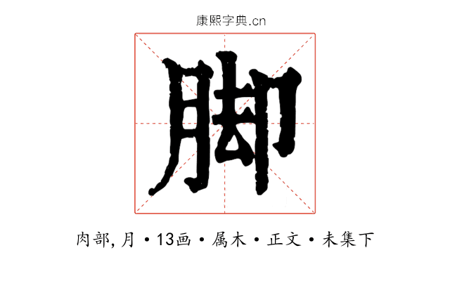脚